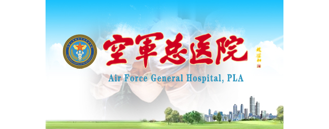 空军总医院临床检验中心