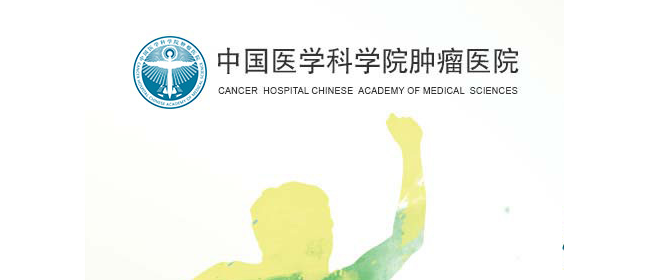 中国医学科学院肿瘤医院检验科