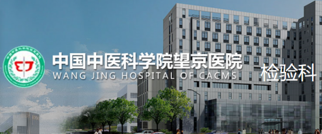 中国中医科学院望京医院检验科