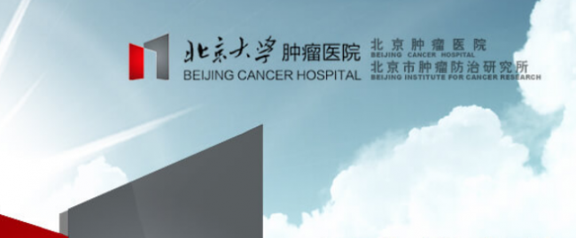 北京大学临床肿瘤学院暨北京肿瘤医院检验科