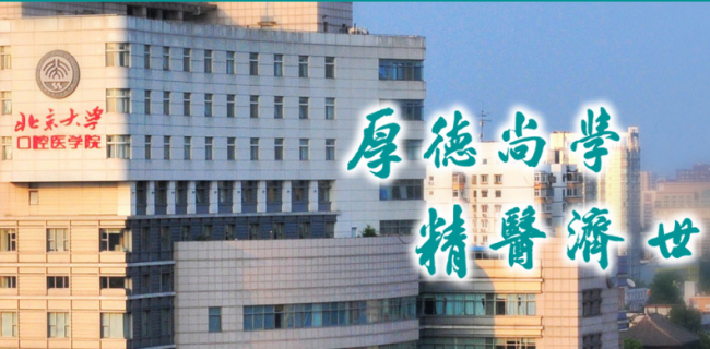 北京大学口腔医学院检验科
