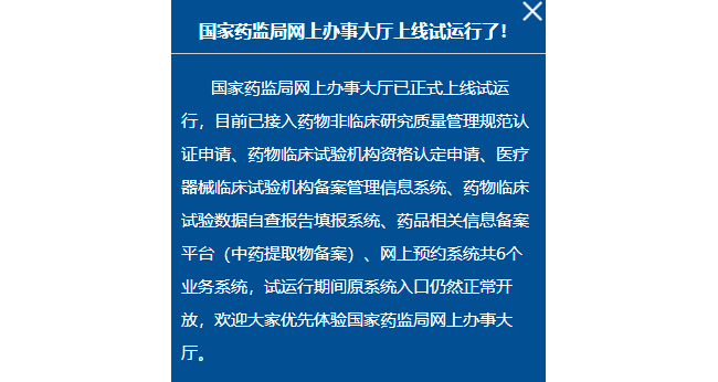 国家药监局网站维护恢复访问，网上办事大厅上线试运行！