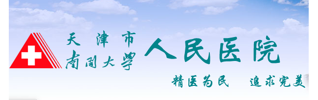 天津市人民医院检验学部
