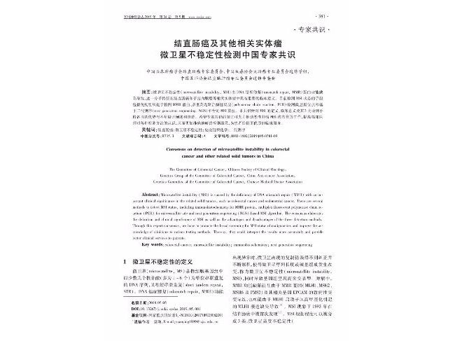 MSI检测共识丨结直肠癌及其他相关实体瘤微卫星不稳定性检测中国专家共识