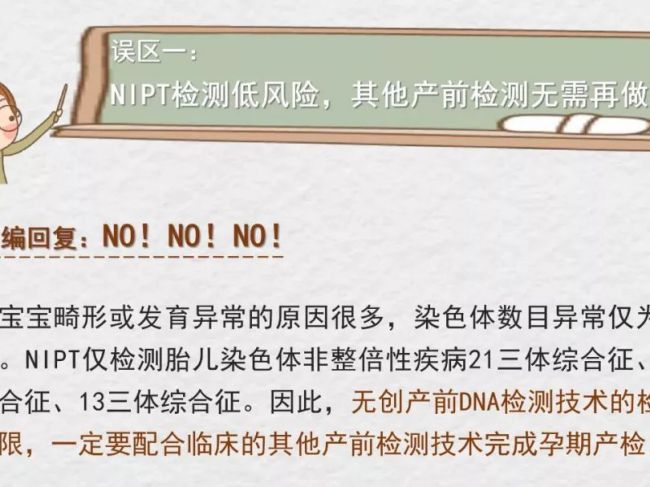关于NIPT检测的八大误区，你get到了吗？
