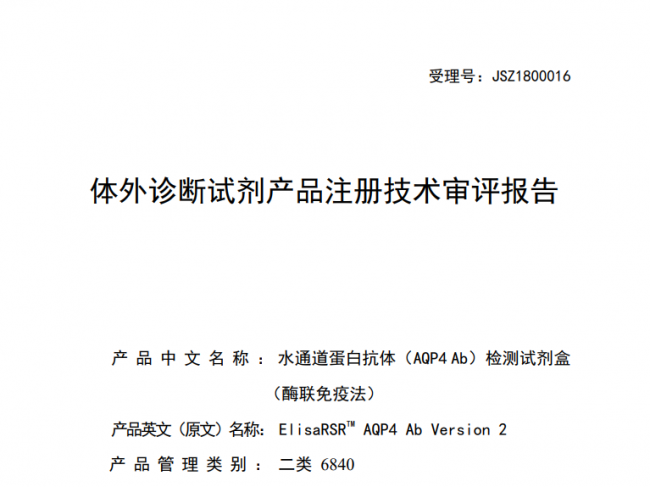 技术审评报告公开丨水通道蛋白抗体（AQP4 Ab）检测试剂盒（酶联免疫法）