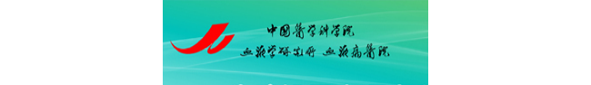 中国医学科学院血液病医院(血液学研究所)临床检测中心