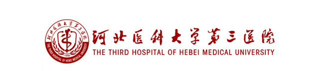 河北医科大学第三医院检验科