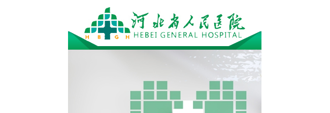 河北省人民医院检验科