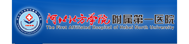 河北北方学院附属第一医院检验科