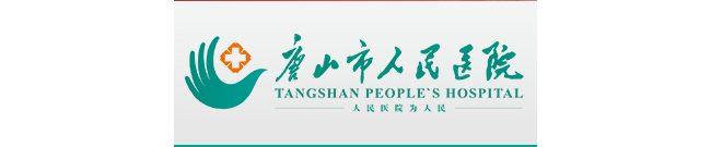 唐山市人民医院检验科