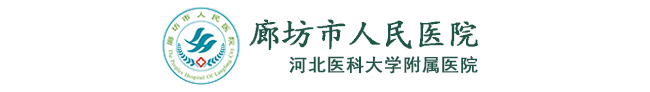 廊坊市人民医院检验科