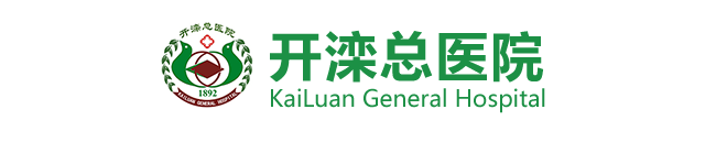 开滦总医院检验科