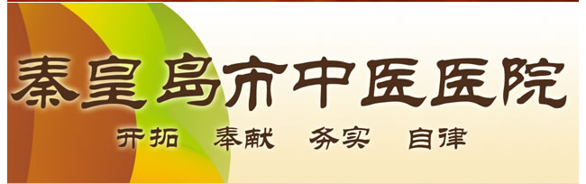 秦皇岛市中医医院检验科