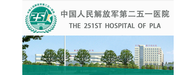 中国人民解放军第二五一医院检验科