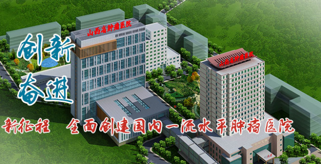 山西省肿瘤医院检验科