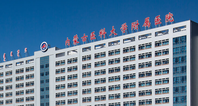 内蒙古医科大学附属医院检验科