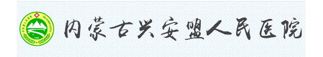 兴安盟人民医院检验科