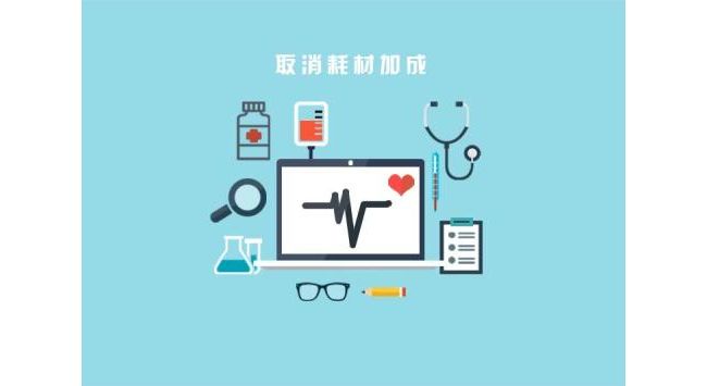 北京近3700医疗机构取消医用耗材加成 告别耗材养医