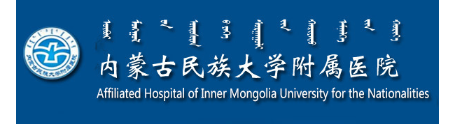 内蒙古民族大学附属医院医学检验检中心
