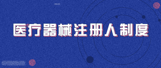 上海、浙江、江苏、安徽共同制定的长江三角洲医疗器械注册人制度试点工作实施方案将于 ...