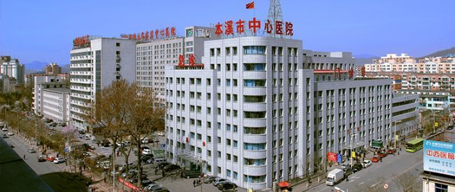 本溪市中心医院检验科