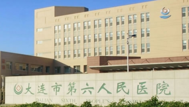 大连市第六人民医院检验科