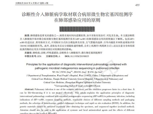 诊断性介入肺脏病学取材联合病原微生物宏基因组测序在肺部感染应用的原则