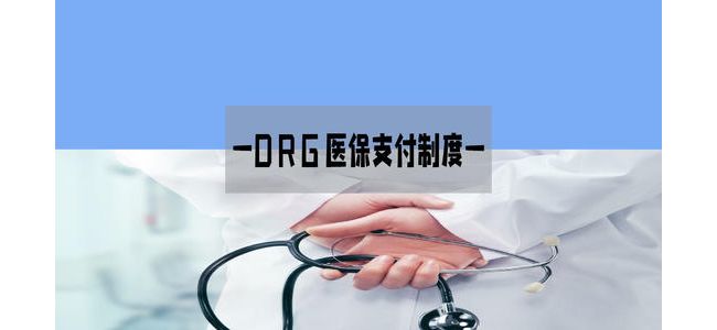 医院DRG 付费适用范围是什么？一文了解