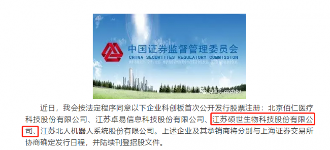 快讯丨证监会同意硕世生物科创板IPO注册