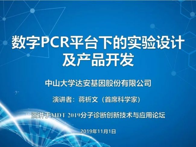 数字PCR平台下的实验设计及产品开发