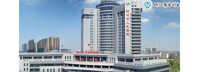 绍兴市人民医院检验医学科