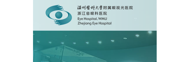 温州医科大学附属眼视光医院 检验科