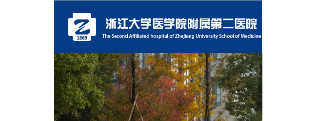 浙江大学医学院附属第二医院检验科