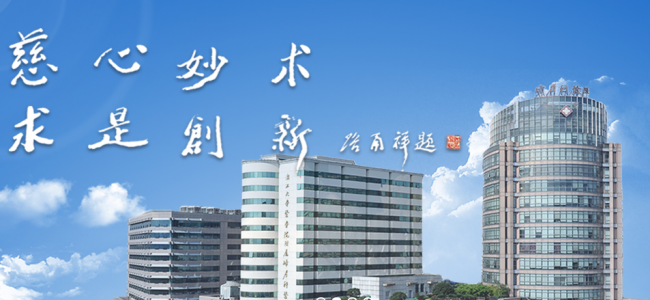 浙江大学医学院附属妇产科医院检验科
