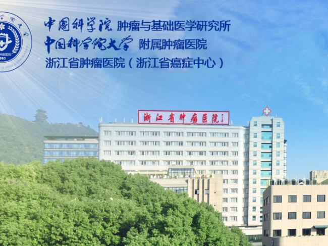 浙江省肿瘤医院检验科