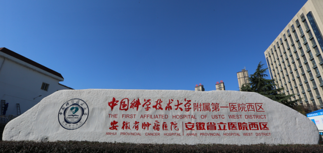 安徽省肿瘤医院检验科