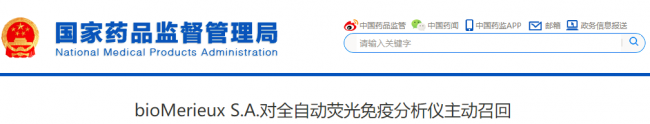 梅里埃对全自动荧光免疫分析仪主动召回