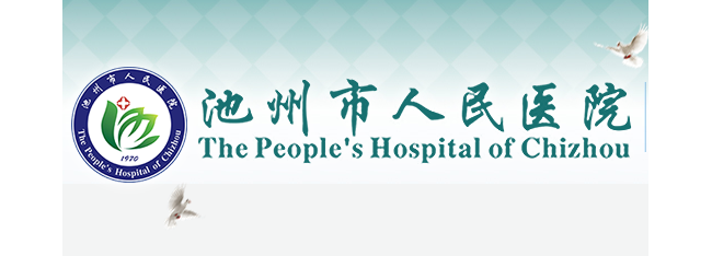 池州市人民医院检验科
