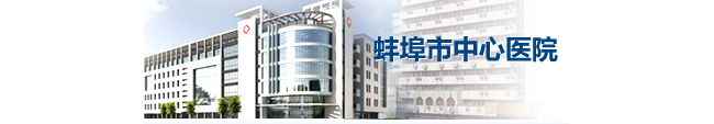 蚌埠市第三人民医院检验科