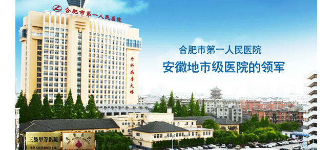 合肥市第一人民医院检验科
