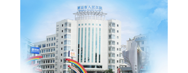 黄山市人民医院检验科