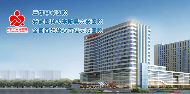 六安市人民医院医学检验科
