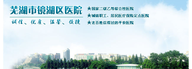 芜湖市镜湖区医院检验科