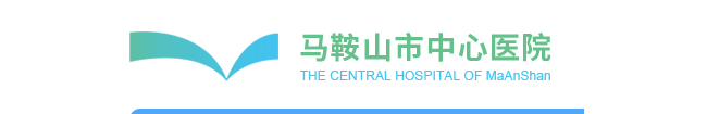 马鞍山市中心医院医学检验中心