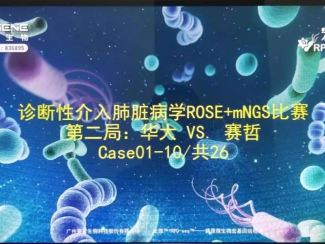赛哲VS华大，行业头部企业之战，26例mNGS测序比赛病例专家点评