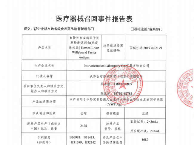沃芬对血管性血友病因子抗原检测试剂盒(免疫比浊法) 主动召回