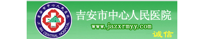 吉安市中心人民医院检验科
