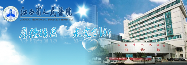 江西省人民医院检验科