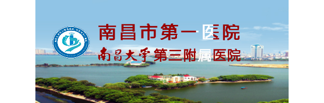 南昌市第一医院检验科